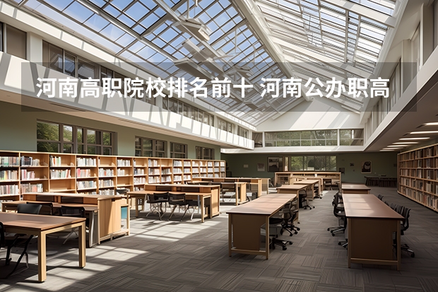 河南高职院校排名前十 河南公办职高排名
