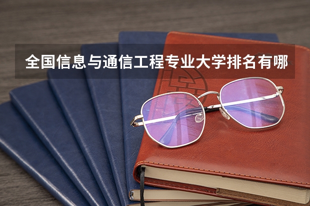 全国信息与通信工程专业大学排名有哪些
