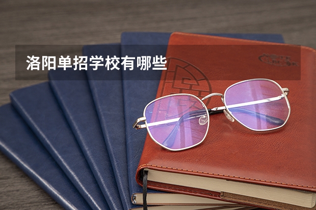 洛阳单招学校有哪些