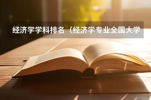 经济学学科排名（经济学专业全国大学排名）
