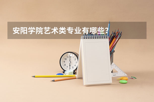 安阳学院艺术类专业有哪些？
