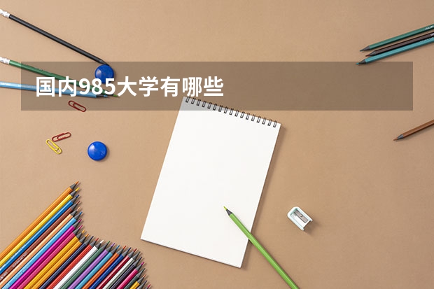 国内985大学有哪些
