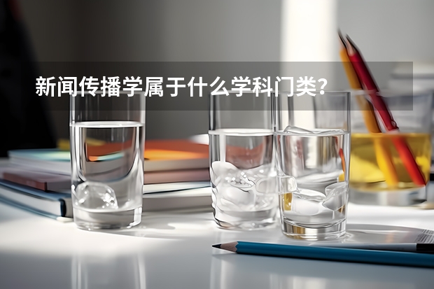 新闻传播学属于什么学科门类？