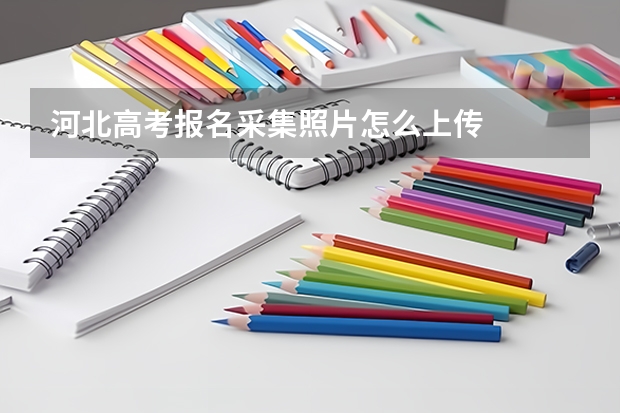 河北高考报名采集照片怎么上传