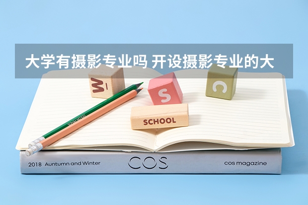 大学有摄影专业吗 开设摄影专业的大学
