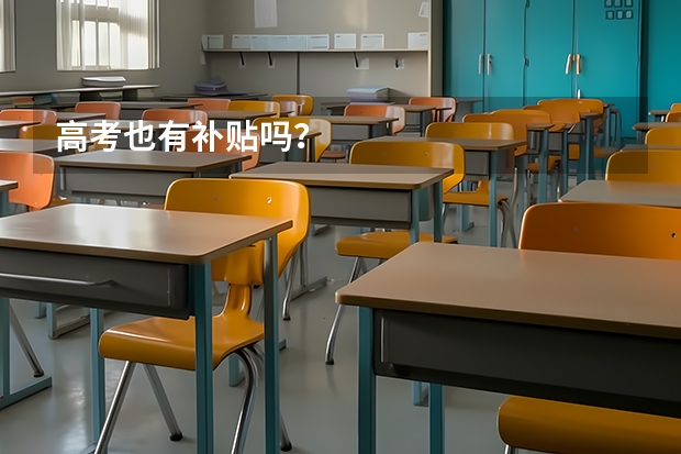 高考也有补贴吗？