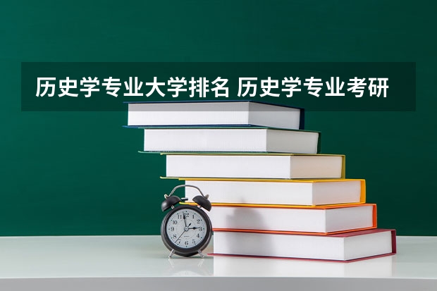 历史学专业大学排名 历史学专业考研院校排名