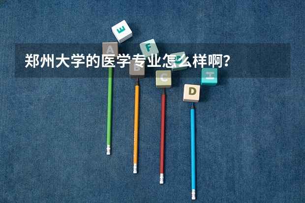 郑州大学的医学专业怎么样啊？