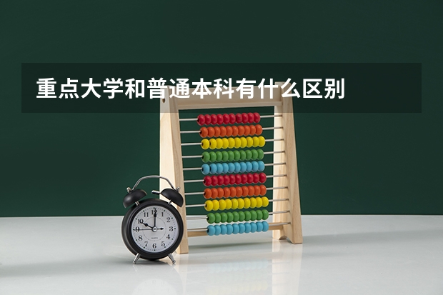 重点大学和普通本科有什么区别