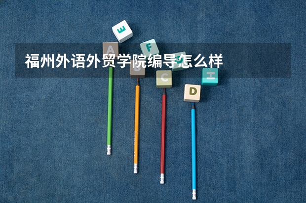福州外语外贸学院编导怎么样