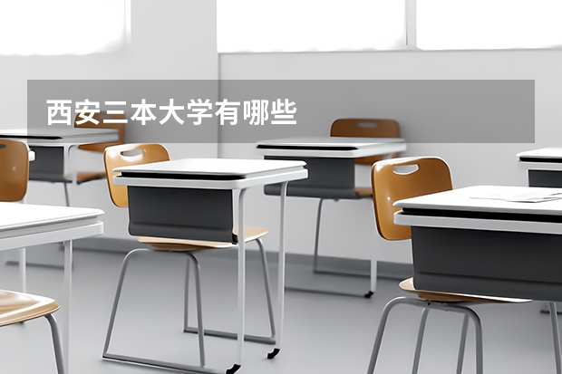西安三本大学有哪些
