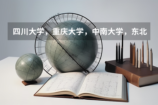 四川大学，重庆大学，中南大学，东北大学，吉林大学这五个哪个最好？