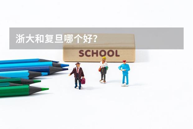 浙大和复旦哪个好？