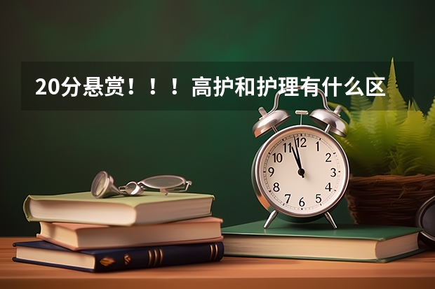 20分悬赏!!!高护和护理有什么区别??