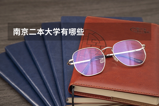 南京二本大学有哪些
