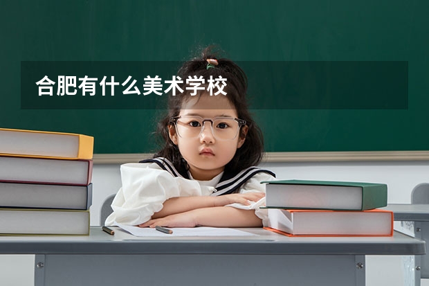 合肥有什么美术学校