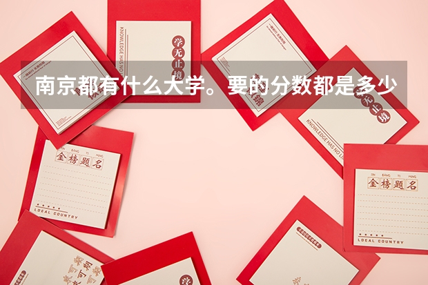 南京都有什么大学。要的分数都是多少