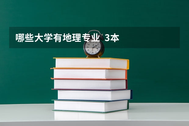 哪些大学有地理专业 3本