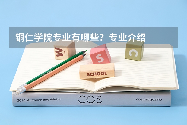 铜仁学院专业有哪些？专业介绍