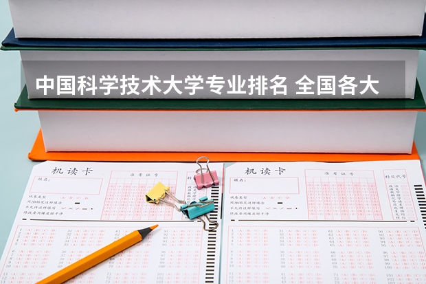 中国科学技术大学专业排名 全国各大学工科专业排名？