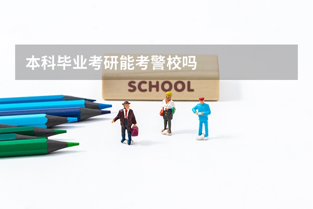 本科毕业考研能考警校吗
