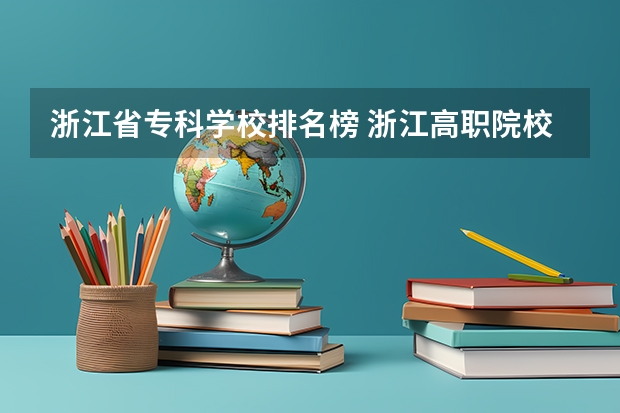 浙江省专科学校排名榜 浙江高职院校排行榜