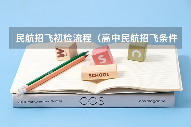 民航招飞初检流程（高中民航招飞条件）