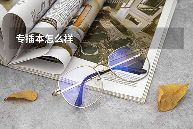 专插本怎么样