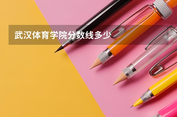 武汉体育学院分数线多少