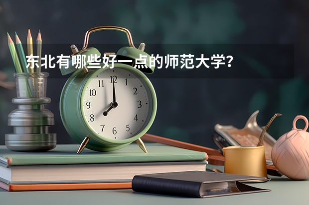 东北有哪些好一点的师范大学？