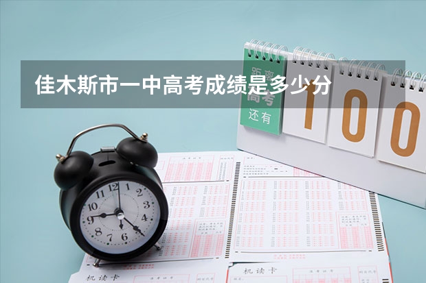 佳木斯市一中高考成绩是多少分