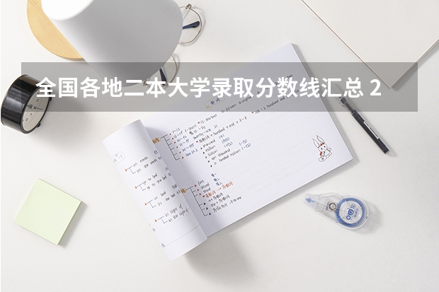 全国各地二本大学录取分数线汇总 2023陕西二本大学分数线排行
