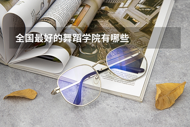 全国最好的舞蹈学院有哪些
