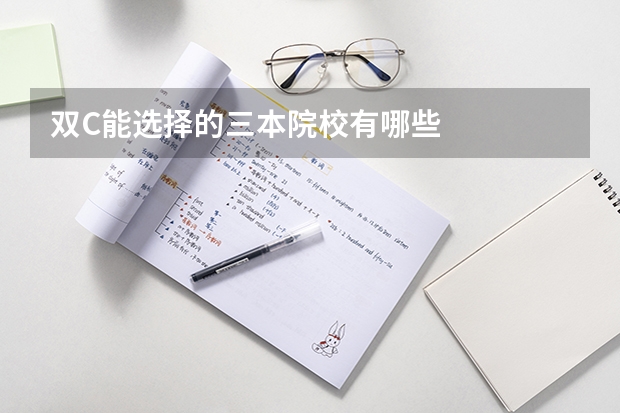 双C能选择的三本院校有哪些