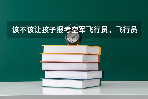 该不该让孩子报考空军飞行员，飞行员待遇如何