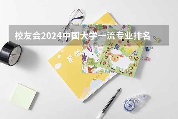 校友会2024中国大学一流专业排名，北京大学、深圳技术大学第一 国家级一流本科专业完整名单