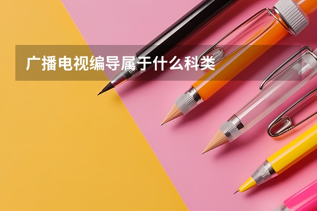 广播电视编导属于什么科类