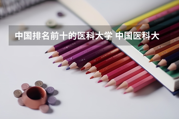 中国排名前十的医科大学 中国医科大学排名前十