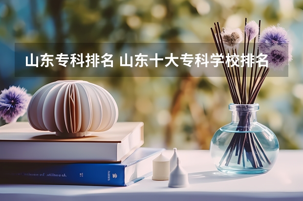山东专科排名 山东十大专科学校排名