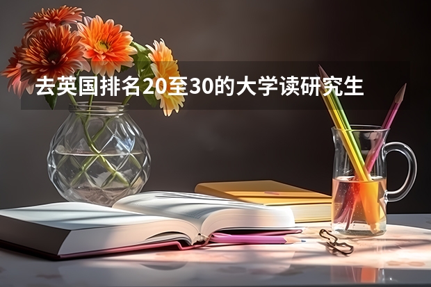 去英国排名20至30的大学读研究生怎么样
