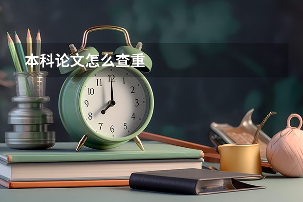 本科论文怎么查重