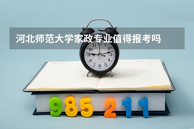 河北师范大学家政专业值得报考吗