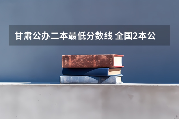 甘肃公办二本最低分数线 全国2本公安院校
