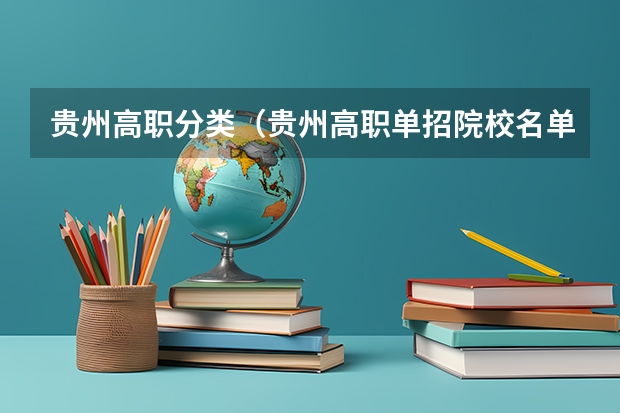 贵州高职分类（贵州高职单招院校名单及院校排名榜）