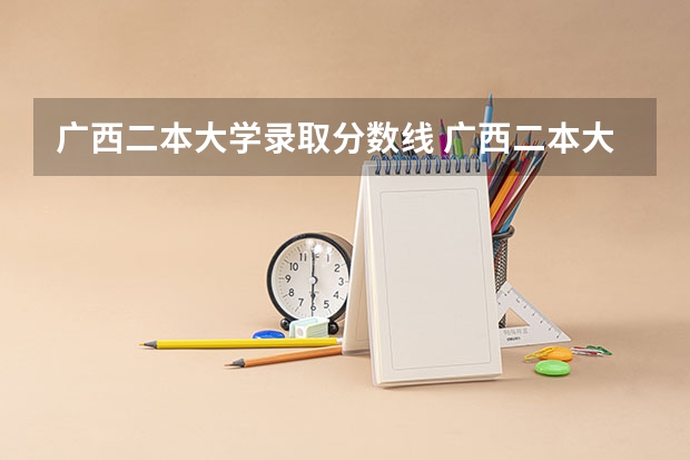 广西二本大学录取分数线 广西二本大学分数线