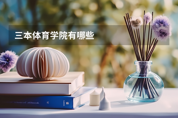 三本体育学院有哪些