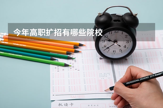 今年高职扩招有哪些院校
