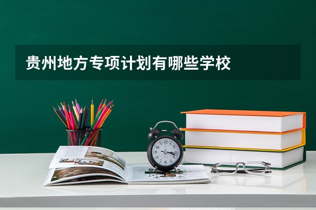贵州地方专项计划有哪些学校