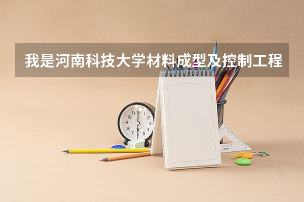 我是河南科技大学材料成型及控制工程铸造方向的学生,想问一下这个专业工作好找吗?考研的需求大么