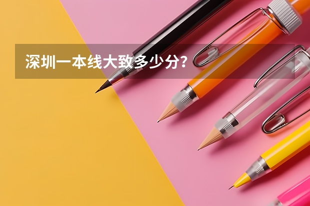 深圳一本线大致多少分？